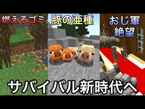 【マイクラ】次のアプデでサバイバルに革命が..　～1.21.5で新たに追加・変更される要素が完全にやらかしている～【マインクラフト】【まいくら】【検証】