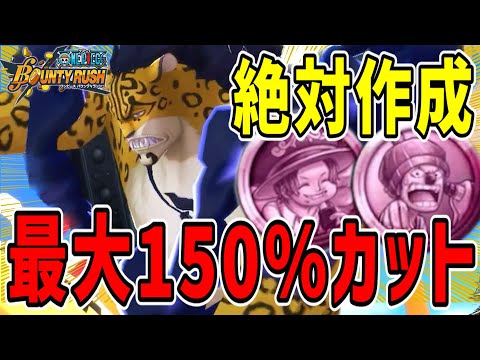 【バウンティラッシュ】ルッチ最大150%ダメカット！？新メダルが最強すぎるから絶対作成して！！