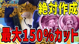 【バウンティラッシュ】ルッチ最大150%ダメカット！？新メダルが最強すぎるから絶対作成して！！