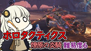 【鳴潮】ホロタクティクス　燎原の炎騎解説　紲星あかり実況【Wuthering Waves】