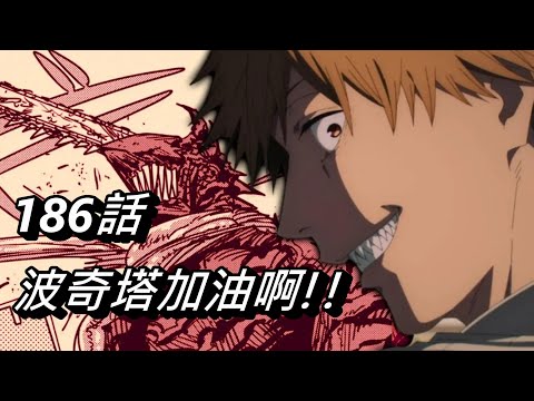 【鏈鋸人】波奇塔加油啊!! | 186