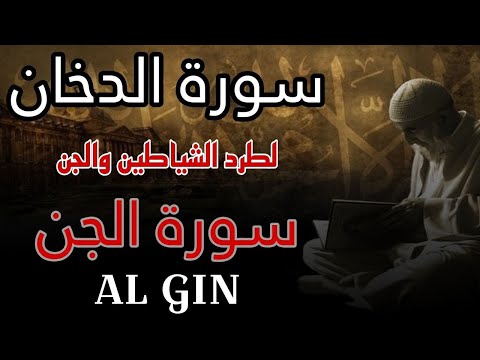 سورة الدخان سورة الجن مكررة 7 مرات مرعبة الجن والشياطين | القارئ علاء عقل ADDUKHAN Aljin by Alaa Aql