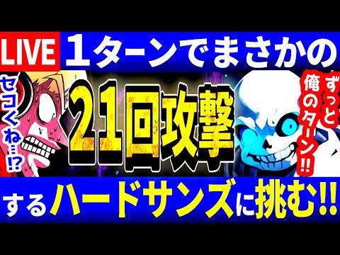 【生放送】まさかの第２形態を見せる魔改造サンズに勝てるのか…？超強化された最強のモンスター達に挑む西田ライブ＃７【Undertale/アンダーテール】