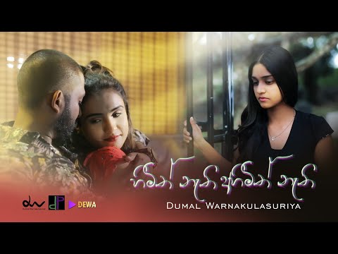 Dumal Warnakulasuriya - Himith Nathi Ahimith Nathi | හිමිත් නැති අහිමිත් නැති | Official Music Video