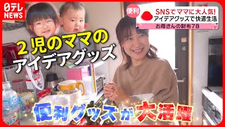 【ママに密着】○○も活用!? 便利グッズで”無理しない子育て”！２児を育てるお母さんの工夫『every.特集』