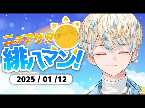 【朝活雑談】今日は昼過ぎから麻雀杯！ロン！ハーマイオニー！！【ニチアサ！緋八マン！】【にじさんじ/緋八マナ】