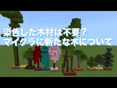 染色した木材は不要？マイクラに新たな木について『マイクラ考察』