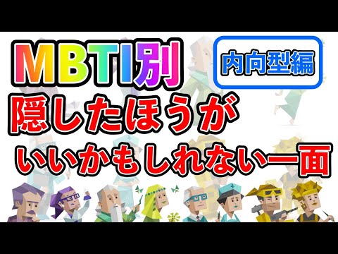 【MBTI診断別】 隠したほうがいいかもしれない一面 （内向型編）  #mbti #mbti診断 #取扱説明書 #取説 #恋愛 #恋愛心理学 #恋愛診断 #16タイプ性格診断 #16パーソナリティ