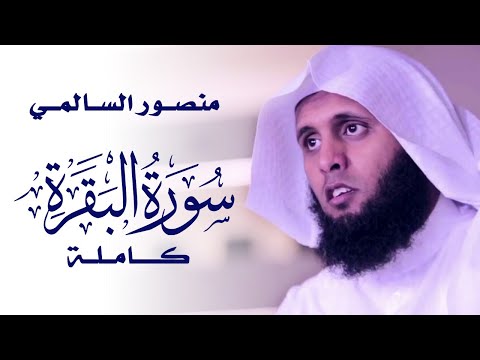 سورة البقرة كاملة بصوت القارئ منصور السالمي