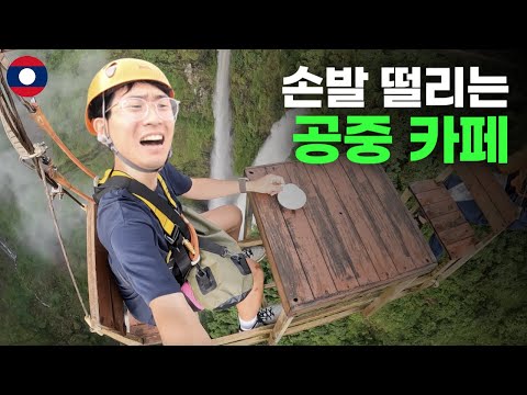 세계에서 가장 위험한 250m 공중 카페에서 커피 마셔보기 - 세계여행[54]