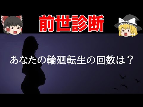 【ゆっくり解説】あなたの人生は何回目？魂年齢から読み取る性格診断