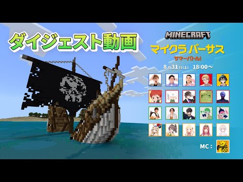 マイクラバーサス〜サマーバトル！ ダイジェスト動画