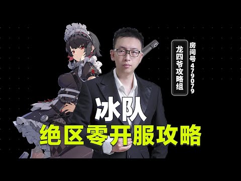 【绝区零】开服攻略 冰队