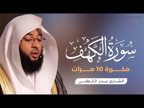 سورة الكهف مكررة 10 مرات بصوت القارئ بدر التركي