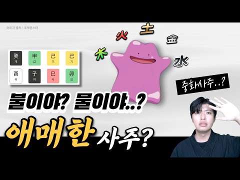 특색 없는 사주, 중화사주? 목화토금수가 다 있는 사주라면?