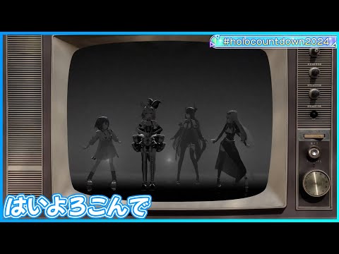 『はいよろこんで』 - Nerissa Ravencroft🎼×Mori Calliope💀×尾丸ポルカ🎪×戌神ころね🥐　【#holocountdown2024 / ホロライブ】