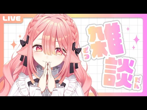 【  雑談 】ゆるくお話したいので付き合ってください…！ #初心者  #新人vtuber 【ネオまさる家/しづきにあ】