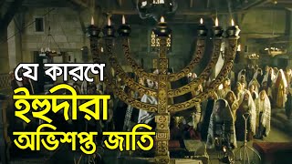 ইহুদীদের বি'শ্বা'স'ঘা'ত'ক'তা'র গোড়ার কথা | ইসরায়েল | ফিলিস্তিন