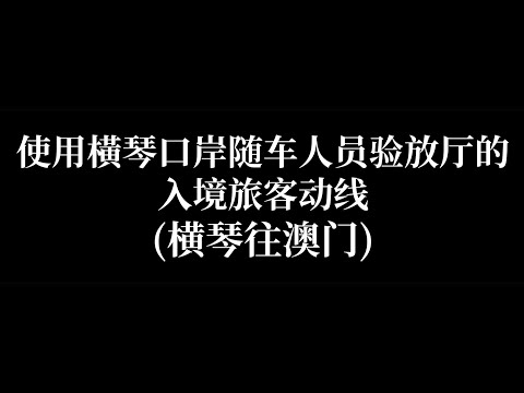 使用横琴口岸随车人员验放厅的入境旅客动线 (横琴往澳门)