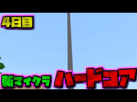 【視聴者参加型】新・マイクラハードコアサバイバル4日目【マイクラ統合版】