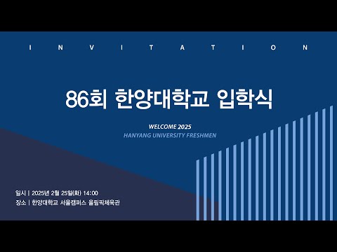 Welcome 2025 Hanyang University Freshmen | 86회 한양대학교 입학식