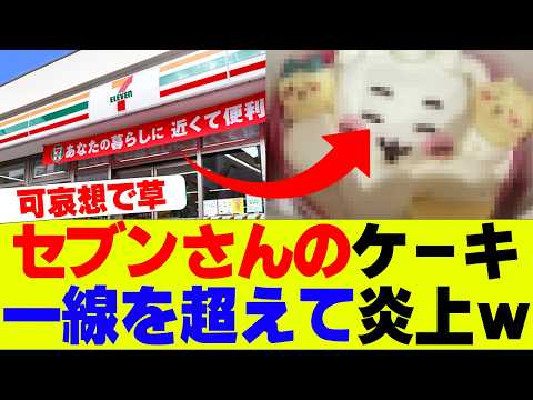 【衝撃】セブンさんのケーキがなんかヤバいとSNSで話題にｗｗｗ【セブンイレブン、コンビニ】