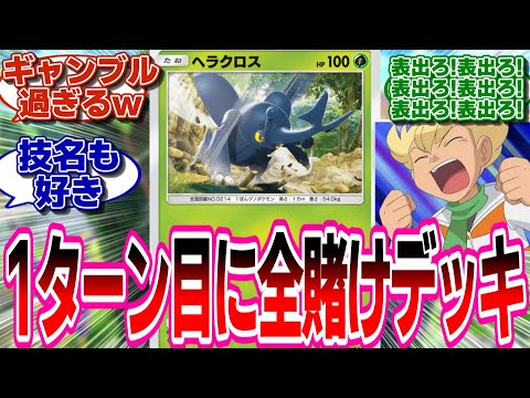 【ポケポケ】1ターン目に全てを賭けたヘラクロスとジュンさん...に対するトレーナー達の反応集