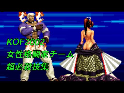 KOF2002 女性格闘家チーム　超必殺技集