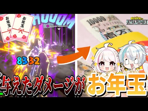 【ヒロアカUR】与えたダメージ分だけお年玉あげるゲームやったら衝撃的な結果に...【ヒロアカウルトラランブル】