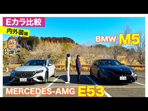 【Eカラ比較】メルセデスAMG E53　vs BMW M5 ｜内外装編 E-CarLife with 五味やすたか