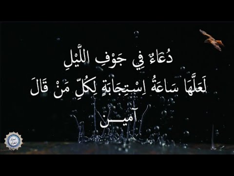 💔 دُعَاءٌ فِي جَوْفِ اللَّيْلِ 💔 لَعَلَّهَا سَاعَةُ اِسْتِجَابَةٍ لِكُلِّ مَنْ قَالَ آميــــن