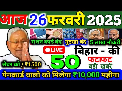 26 February 2025 | Bihar Ki 25 Badi Khabrein | Aaj Ki Sabse Badi Updates | Bihar News Today