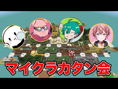 超有名ボドゲをマイクラでやる！w/ ぴくとさん、おおはらmen、まろ【マイクラカタン】