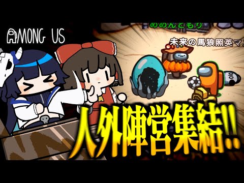 【Among Us#230】人外陣営集結！現行犯がバレても吊られないインポスターと集合する者達【ゆっくり実況】