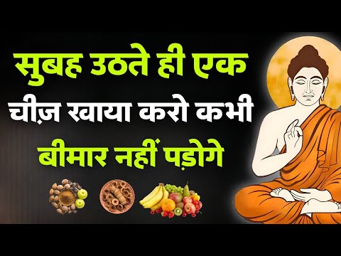 सुबह उठते ही एक चीज़ खालो  कभी बीमार नहीं पड़ोगे | Gautam Buddha Story On Healthy Body Secret