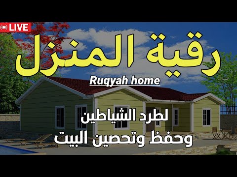 رقية المنزل كاملة💛 لعلاج الحسد والعين وفك السحر💚وتحصين البيت وطردالشياطين🧡بصوت هادئ مريح للقلب