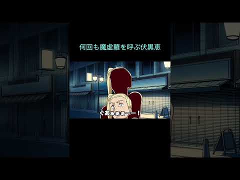 【呪術廻戦】何回も魔虚羅を呼ぶ伏黒恵　＃Shorts