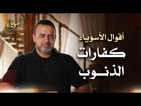 كفارات الذنوب - أسوياء - قصص الصحابة - مصطفى حسني