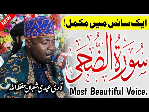 Surah Zuha سورة الضحیٰ | Qari Eidi Shaban Heart Touching Recitation 2025 | قاری عیدی شعبان