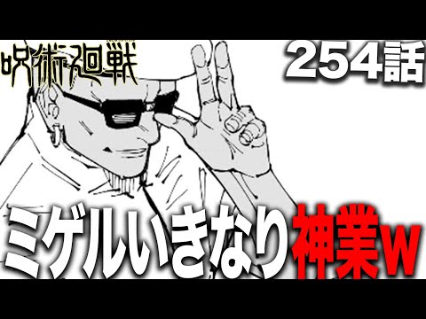 まさかの参戦を決めたミゲルさん、いきなり神業をやってのけるwww【呪術廻戦】【最新254話解説】【ネタバレ】【考察】