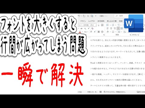 【Word】フォント大きくしたら行間が広がってしまう！？