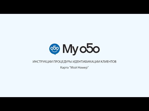 Инструкции процедуры идентификации клиентов для приложения My 050 - Карта "Мой Номер"