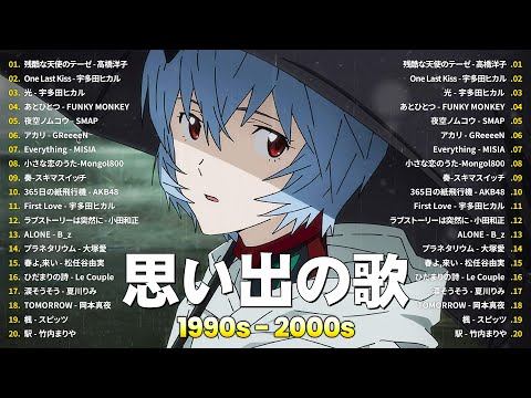 1990〜2000年代を代表する邦楽ヒット曲️🌸心に残る懐かしい邦楽曲集🎧 高橋洋子, 宇多田ヒカル, FUNKY MONKEY, SMAP, GReeeeN