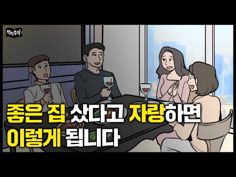 "집 샀다고 집들이 했다가..." 잘나갈 때 절대 하면 안 되는 행동 | 주역이 말하는 '굴러들어온 복 걷어차는 행동들'