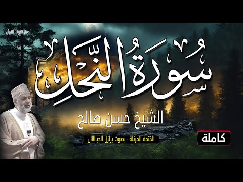 سورة النحل للشيخ حسن صالح تلاوة خاشعة الختمة المرتلة بصوت يزلزل الجبال