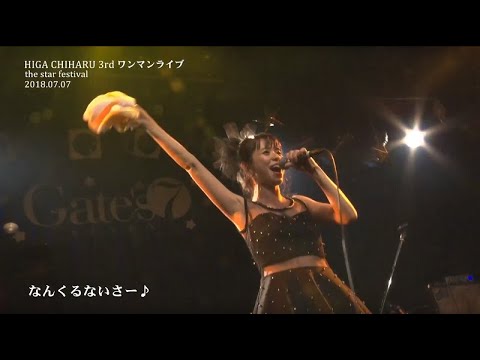 HIGA CHIHARU 3rdワンマンライブ〜the star festival〜後半