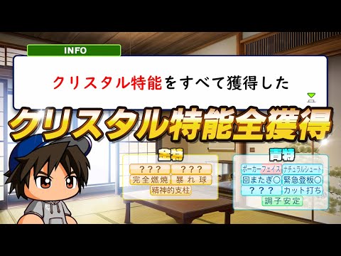 アイテムで獲得できる特能を全て獲得してさらに強くなった二刀流【パワプロ2024】#３２