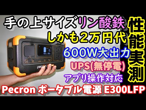 【安い】2万円台で600W出力の手の上サイズ全部いりコンパクトポータブル電源　このサイズでUPSやスマホ操作も対応　もちろんリン酸鉄バッテリー　ソーラー発電能力もなかなか　pecron E300LFP