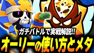 【ブロスタ】今ガチバトルでアツいキャラ"オーリー"の使い方やメタキャラを実戦交えながら解説してみた！