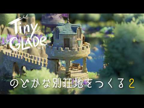 【Tiny Glade】のどかな別荘地をつくるⅡ【ゆっくり実況】